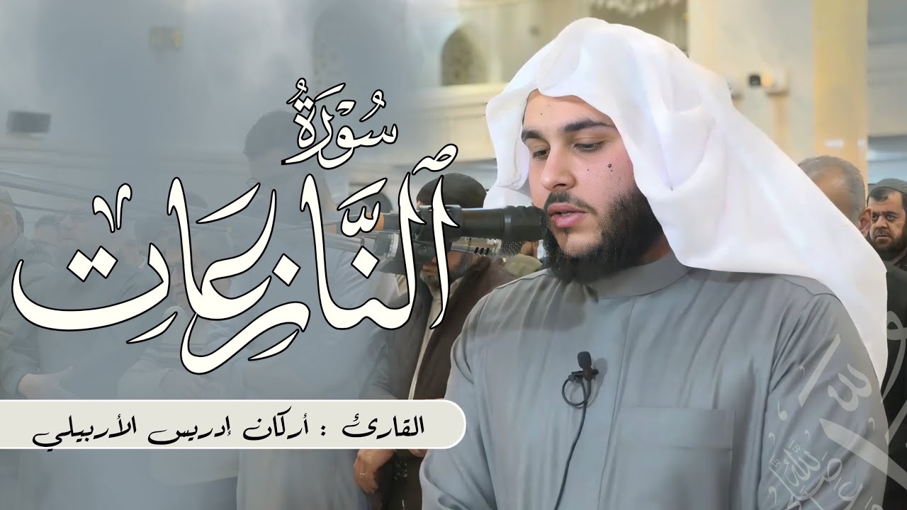 تیلاوة خاشعة سورة النازعات رمضان ١٤٤٧ القارئ أرکان إدریس الأربیلی