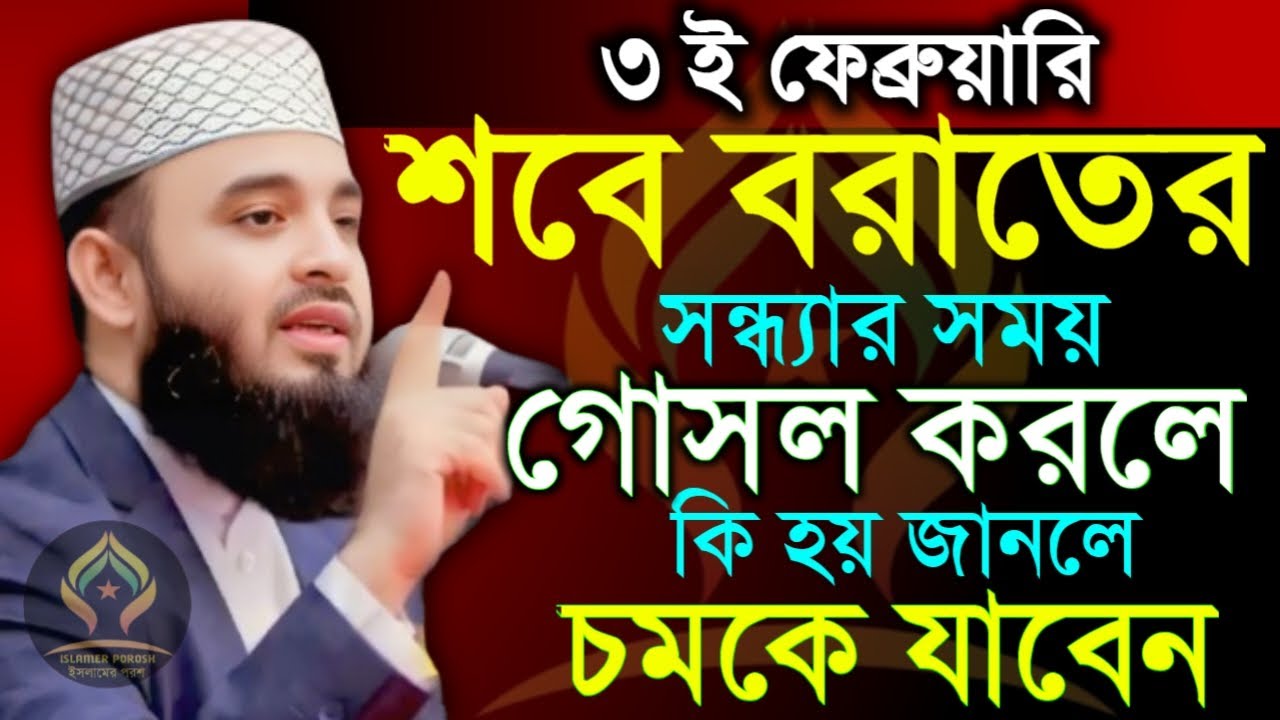 🛑৩ ফেব্রুয়ারি শবে বরাত সন্ধ্যার সময় গোসল করলে কি হয় জানলে অবাক হবেন🛑মিজানুর রহমান আজহারী 2/3/026