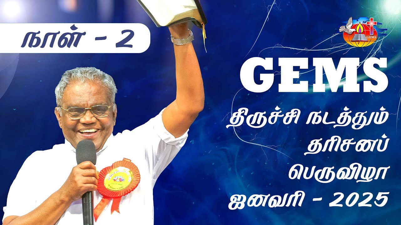 தரிசனப் பெருவிழா 2025 | Day 2 | GEMS Trichy | D. Augustine Jebakumar #gemsbihar #gemsmedia