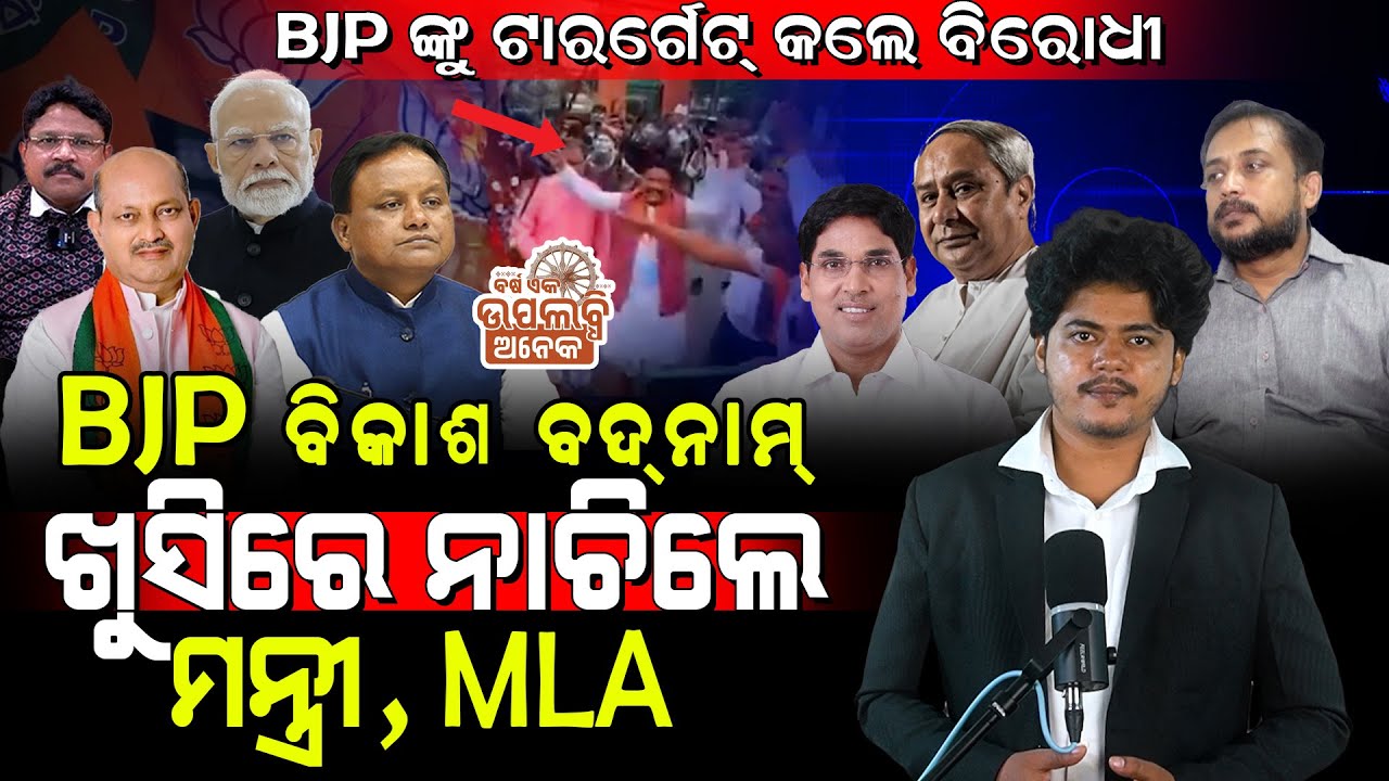 BJP ବିକାଶ ବଦନାମ୍! / ଖୁସିରେ ନାଚିଲେ ମନ୍ତ୍ରୀ MLA! / ବିଜେପିକୁ ଟାର୍ଗେଟ୍ କଲେ ବିରୋଧୀ! / Modi Destroyed BJP!