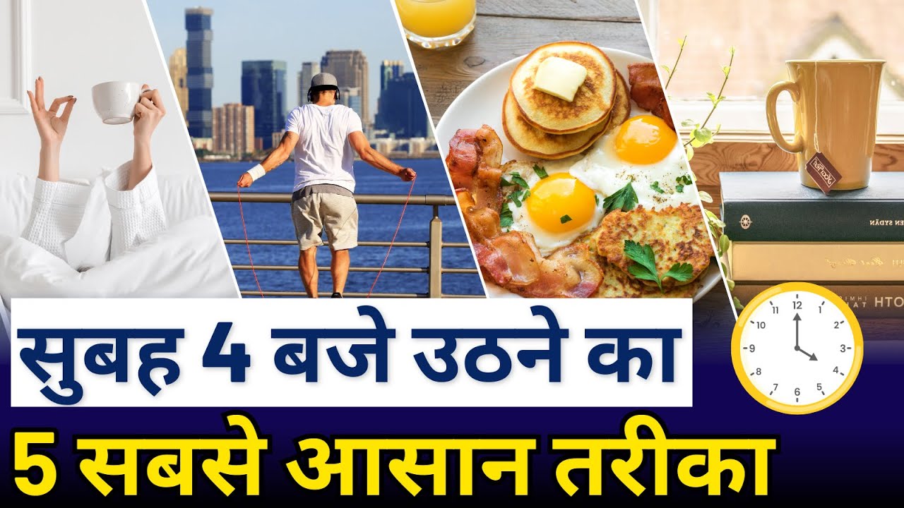5 Tips to Wake Up Early in the Morning | सुबह जल्दी कैसे उठें? | How To Wake Up At 4 AM | Md Ajaz