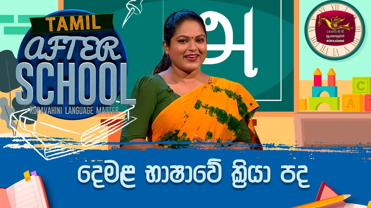 After School | Tamil Language | දෙමළ භාෂාවේ ක්‍රියා පද | 2023-10-26 | Rupavahini Language Master
