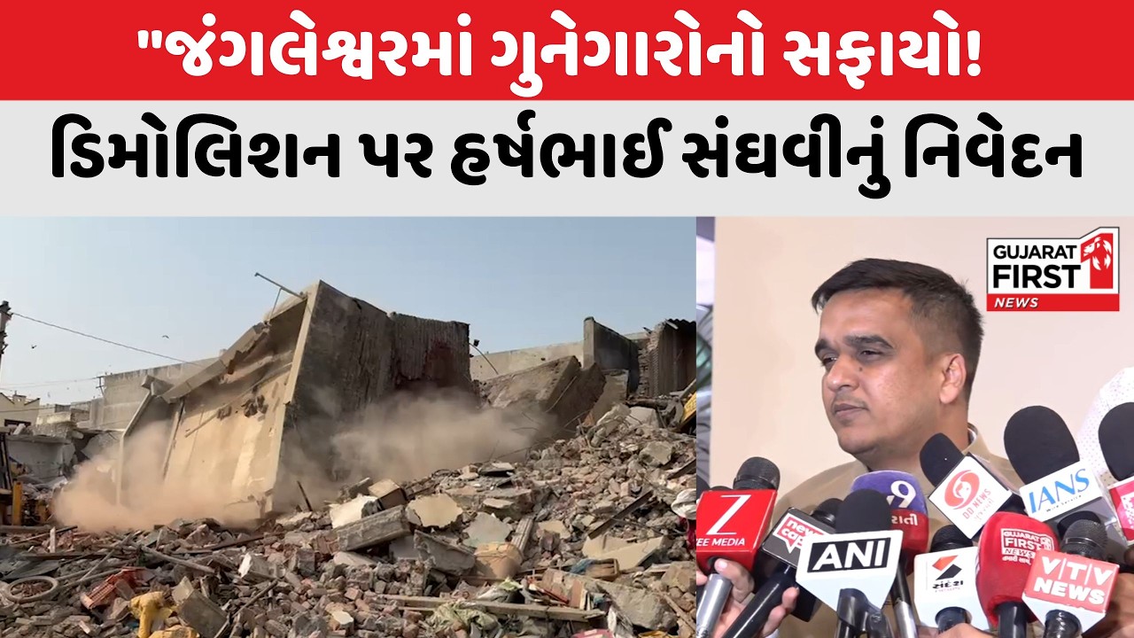 Rajkot Jangleshwar Demolition પર DyCM Harshbhai Sanghavi નું નિવેદન | Gujarat First