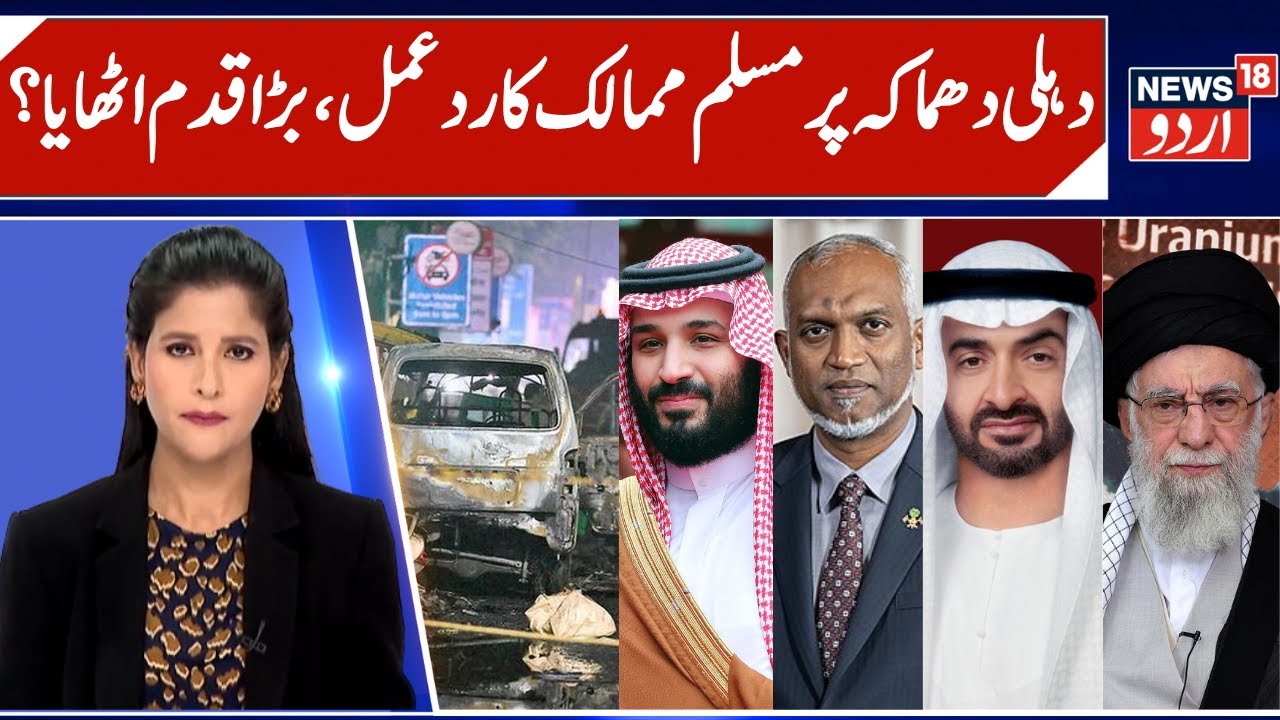 Muslim Countries Reaction on Delhi Blast | Saudi Arabia, Maldives, UAE Condemn, Support India | N18G