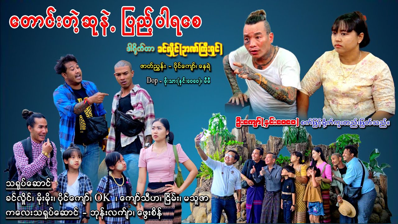 ဇော်ဝင်းမောင် မပါတော့တဲ့ ခင်လှိုင်တို့ ဇာတ်လမ်းလေး😓 မိုးမိုး၊ ပိုင်ကျော်၊ OK၊ ​​ေကျာ်သီဟ