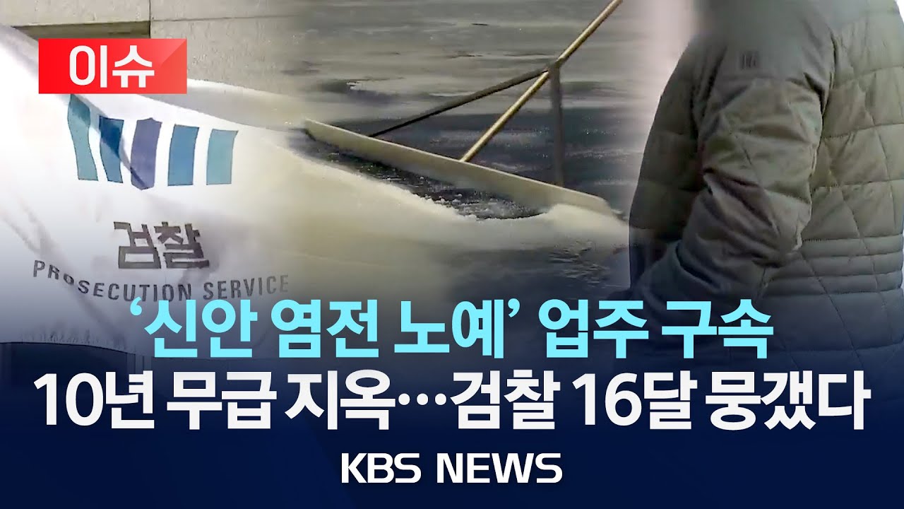 [이슈] 10년 넘게 무임금 '신안 염전 노예'&hellip;지적장애인 착취한 50대 구속/2025년 11월 12일(수)/KBS