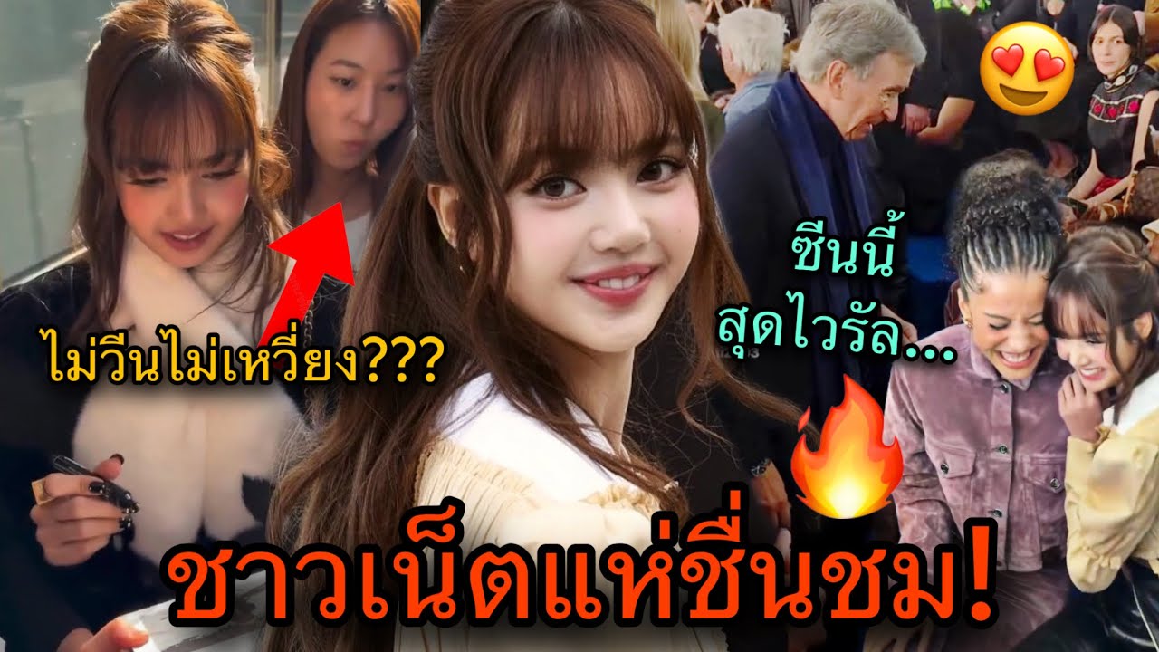 รวมโมเมนต์ไวรัล! LISAถูกชื่นชมอย่างล้นหลาม พร้อมเขย่าวงการแฟชั่นวีคLouis Vuitton2026😎🔥