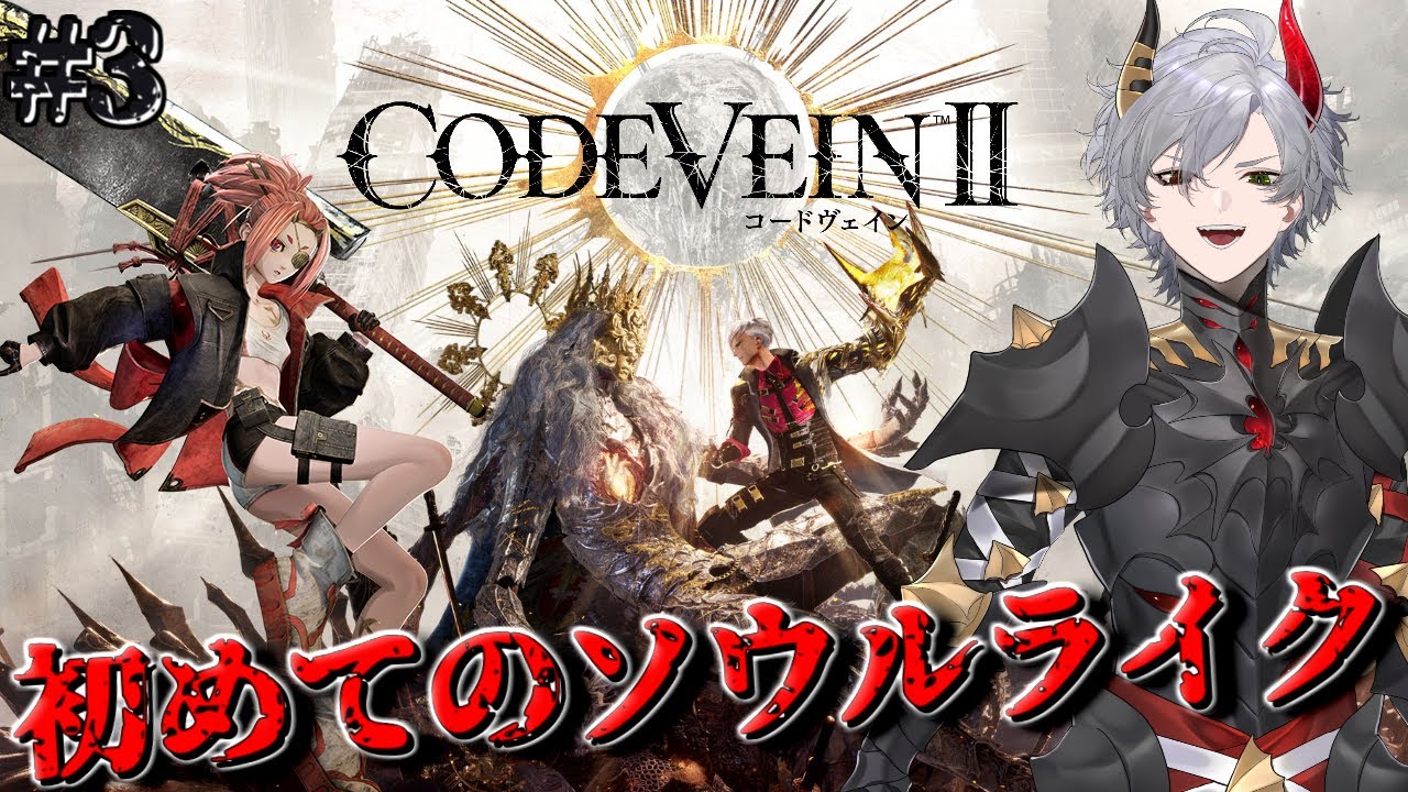 【CODE VEIN II】#3 初めてのソウルライク！吸血鬼ハンターになって吸血鬼を駆逐せよ！【ネタバレ注意】