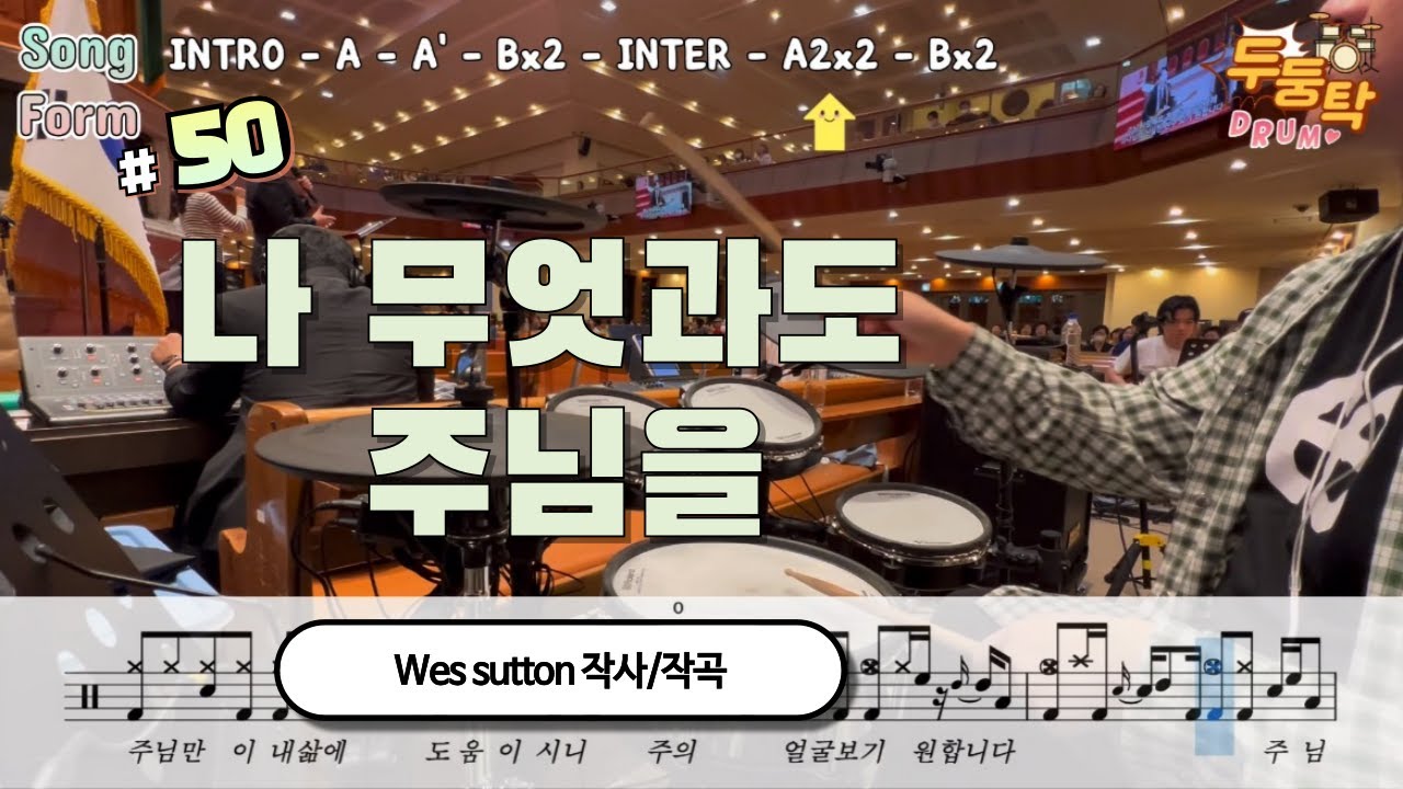 [예배실황] 나 무엇과도 주님을 Wes sutton 작사/작곡 l 드러머 이충현 l 드럼악보 l CCM Drum Cover