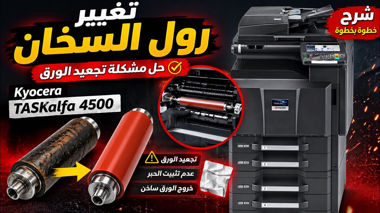 حل مشكلة تجعيد الورق نهائيًا | تغيير رول السخان Kyocera TASKalfa 4500