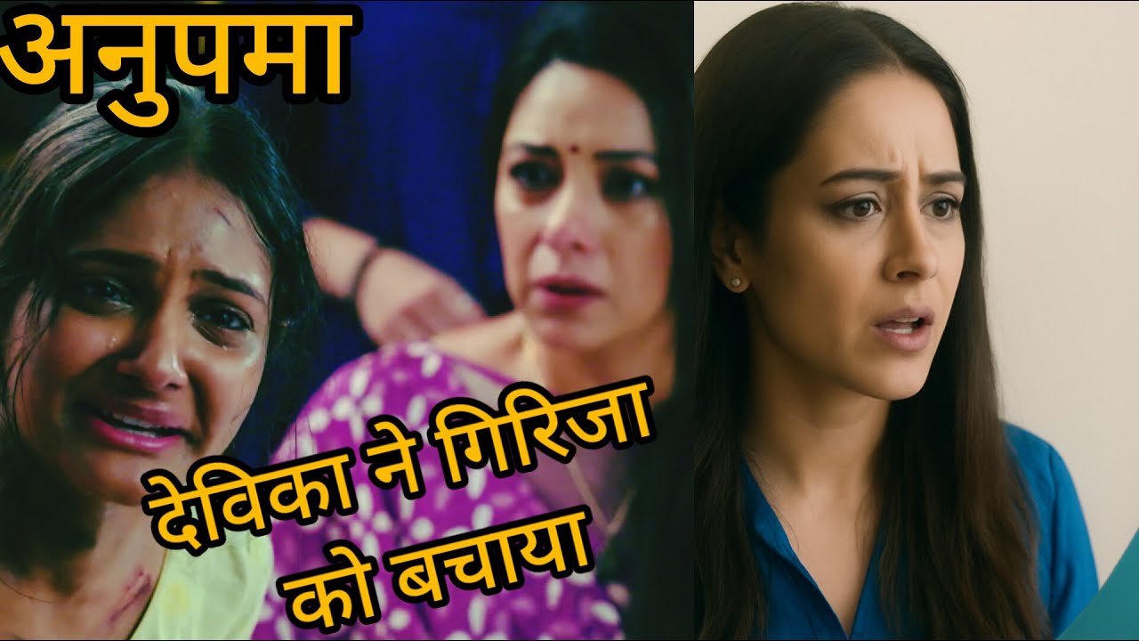 Anupama Today Full Episode Update  | देविका ने गिरिजा को बचाया