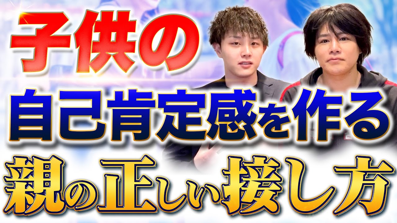 塾経営者2人が語る！子どもの自己肯定感を作る親の正しい接し方