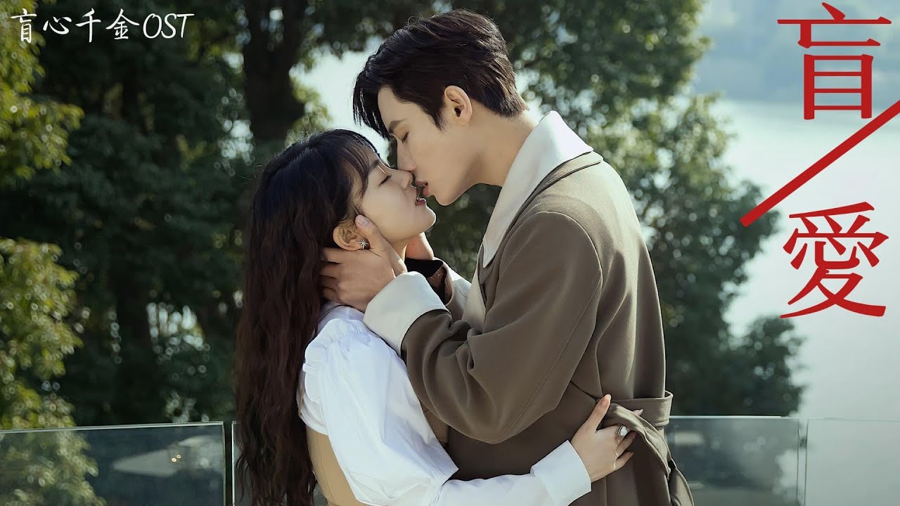網劇《 盲心千金 Forever Love 》主題曲 OST「盲愛 」By 顏丙沂 動態歌詞