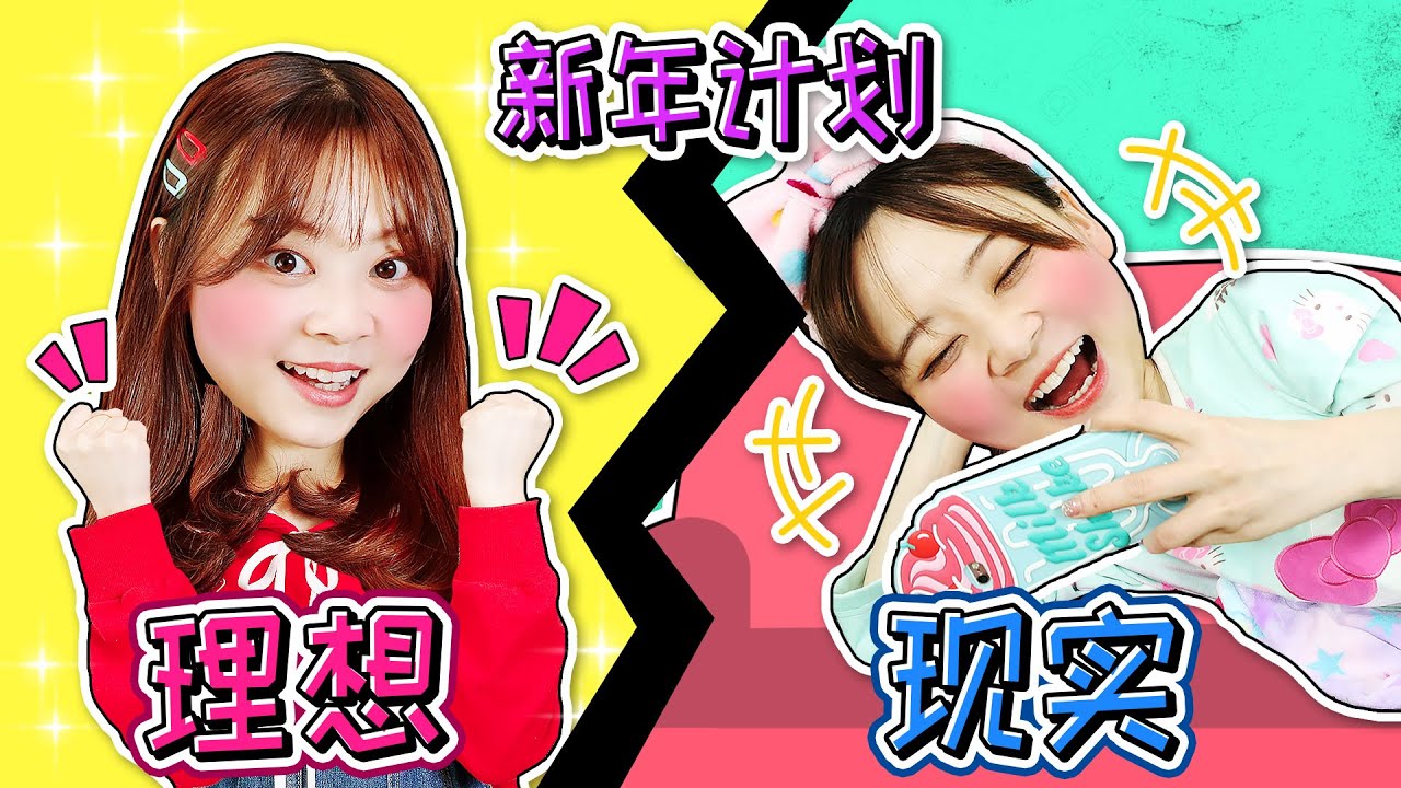 理想中的新年計劃VS現實中的新年計劃  Imagination VS Reality 小伶玩具 | Xiaoling toy