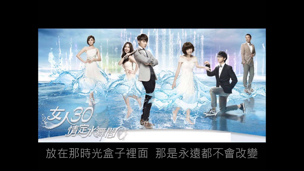 女人30情定水舞間(插曲)完整版搶先聽【裘芝---大聲說愛你】