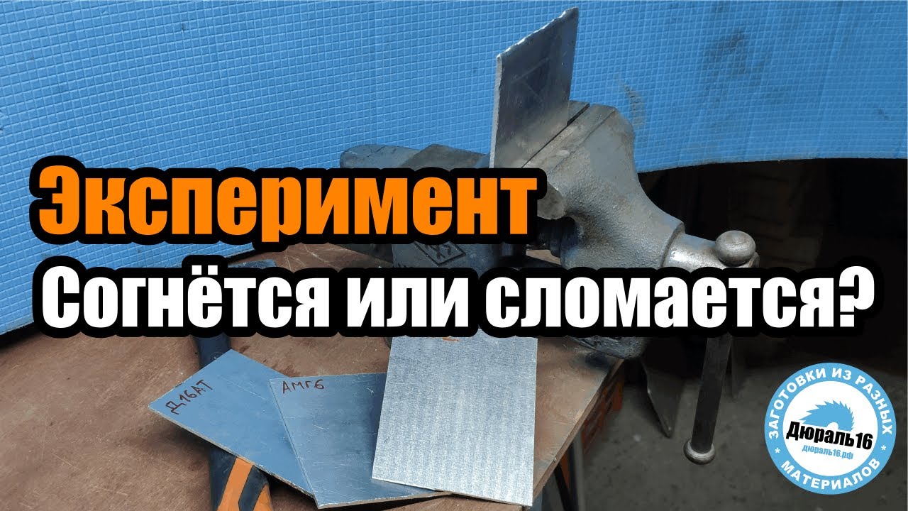 Пробуем гнуть алюминиевые листы разных марок