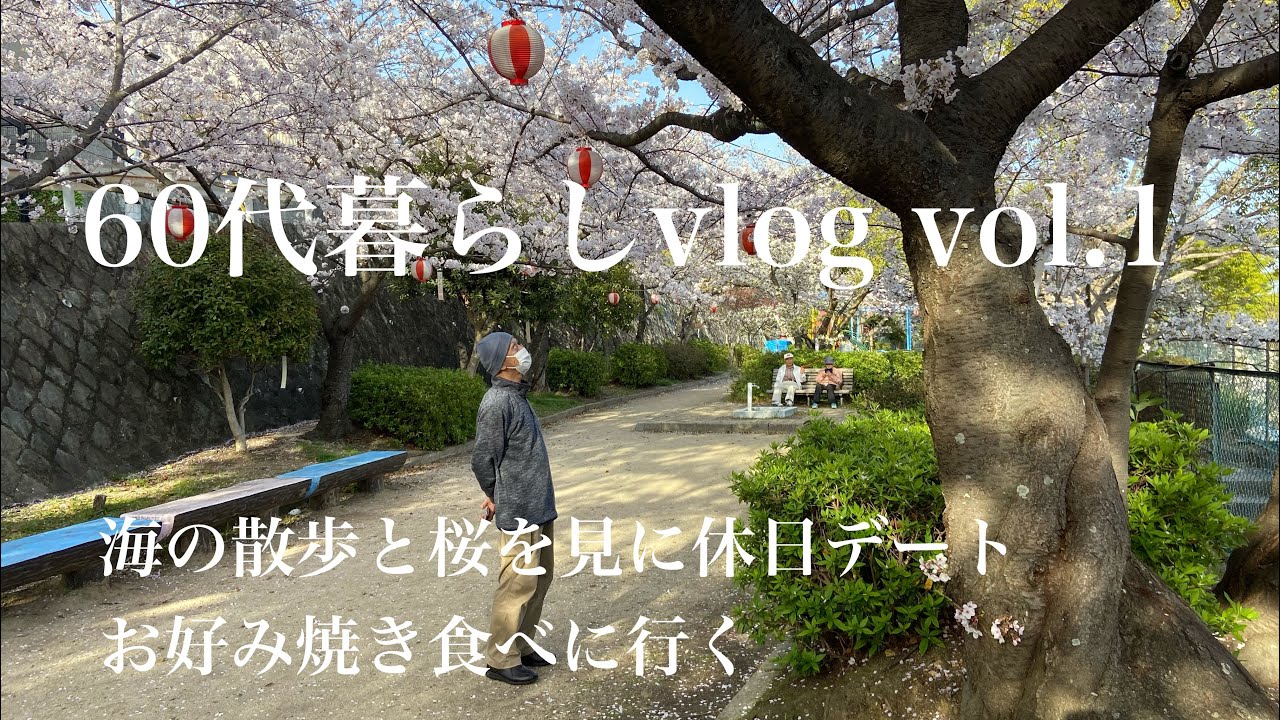 [60代暮らしvlog]vol.1 海の散歩と桜を見に休日デート/お好み焼きを食べに行く