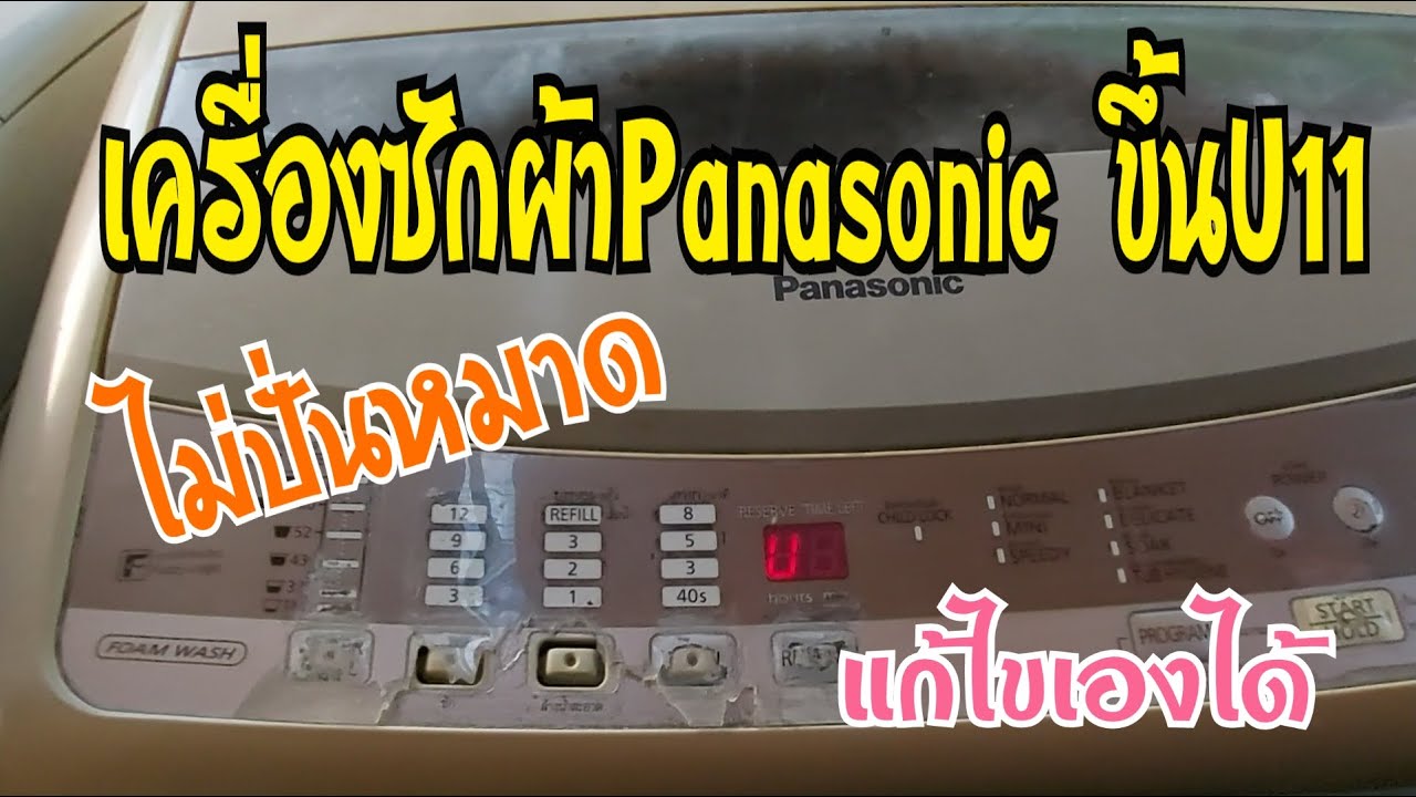 วิธีซ่อมเครื่องซักผ้าPanasonic ขึ้น U11 // บ่าวเอก พาซ่อม