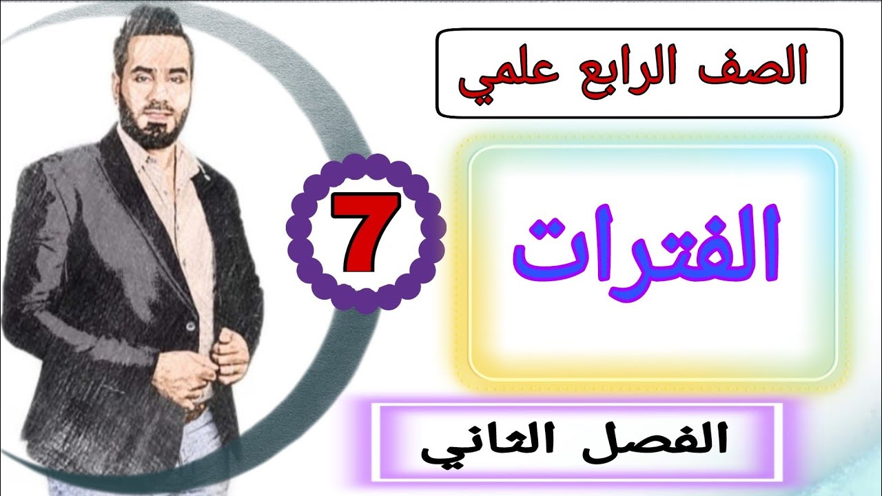 الصف الرابع علمي المحاضرة 7 الفصل الثاني الفترات الرياضيات @M.A1990