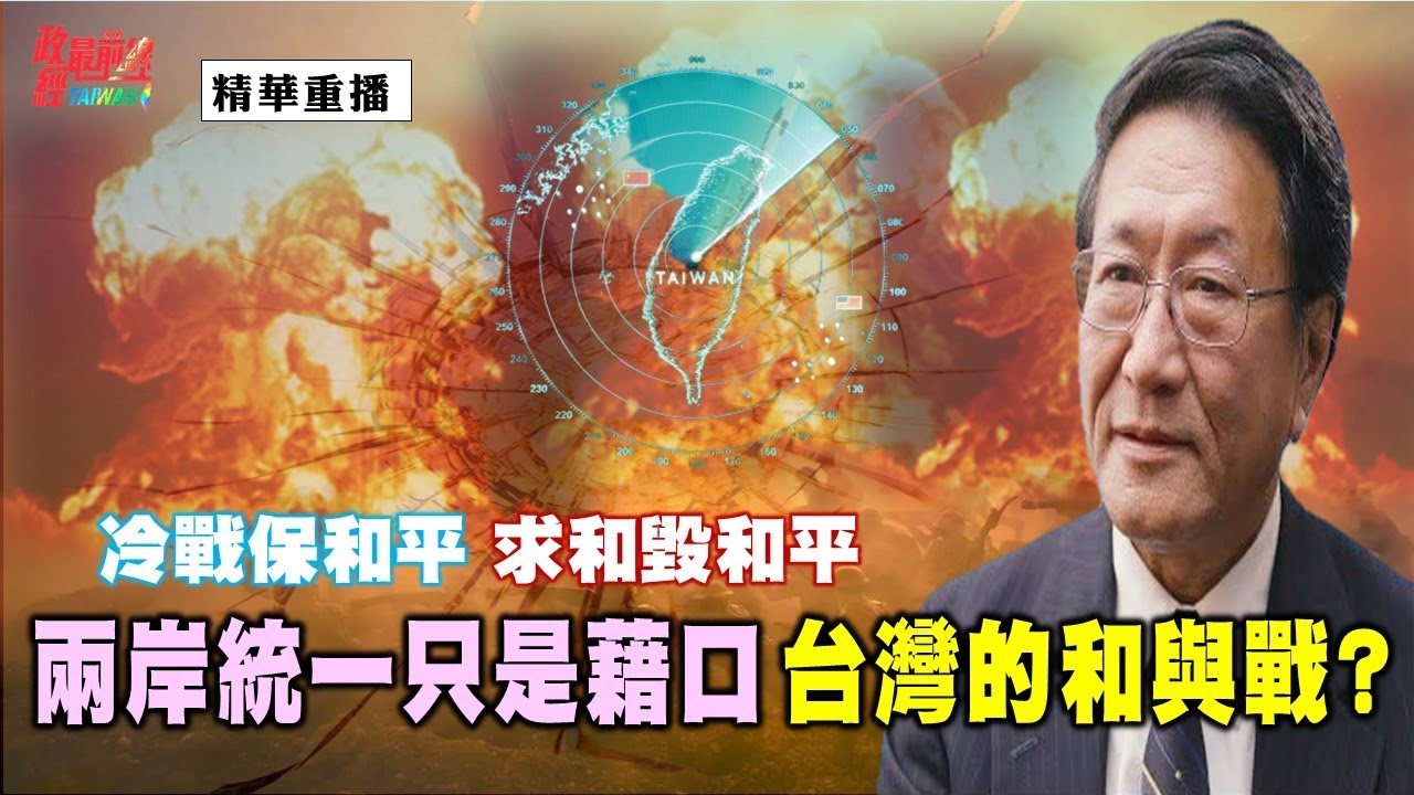 [精華]程曉農博士:冷戰保和平 求和毀和平。兩岸統一只是藉口 台灣的和與戰?@democratictaiwanchannel