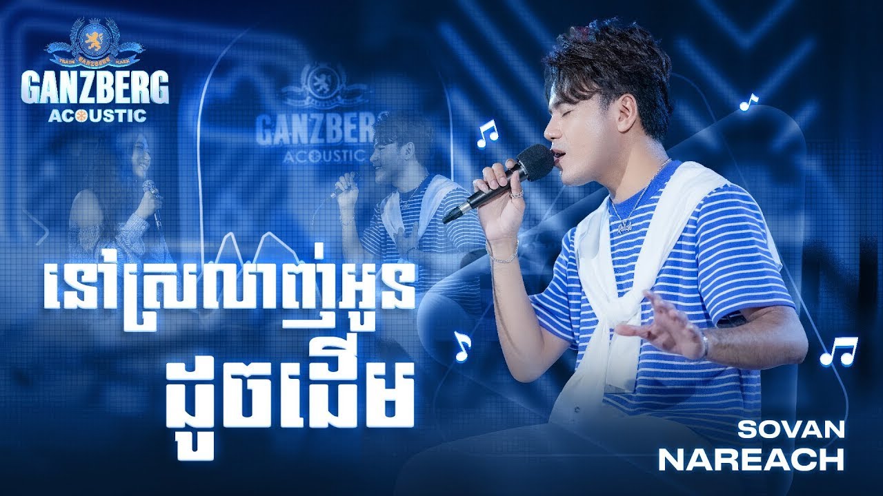 GANZBERG Acoustic ​|​ នៅស្រលាញ់អូនដូចដើម