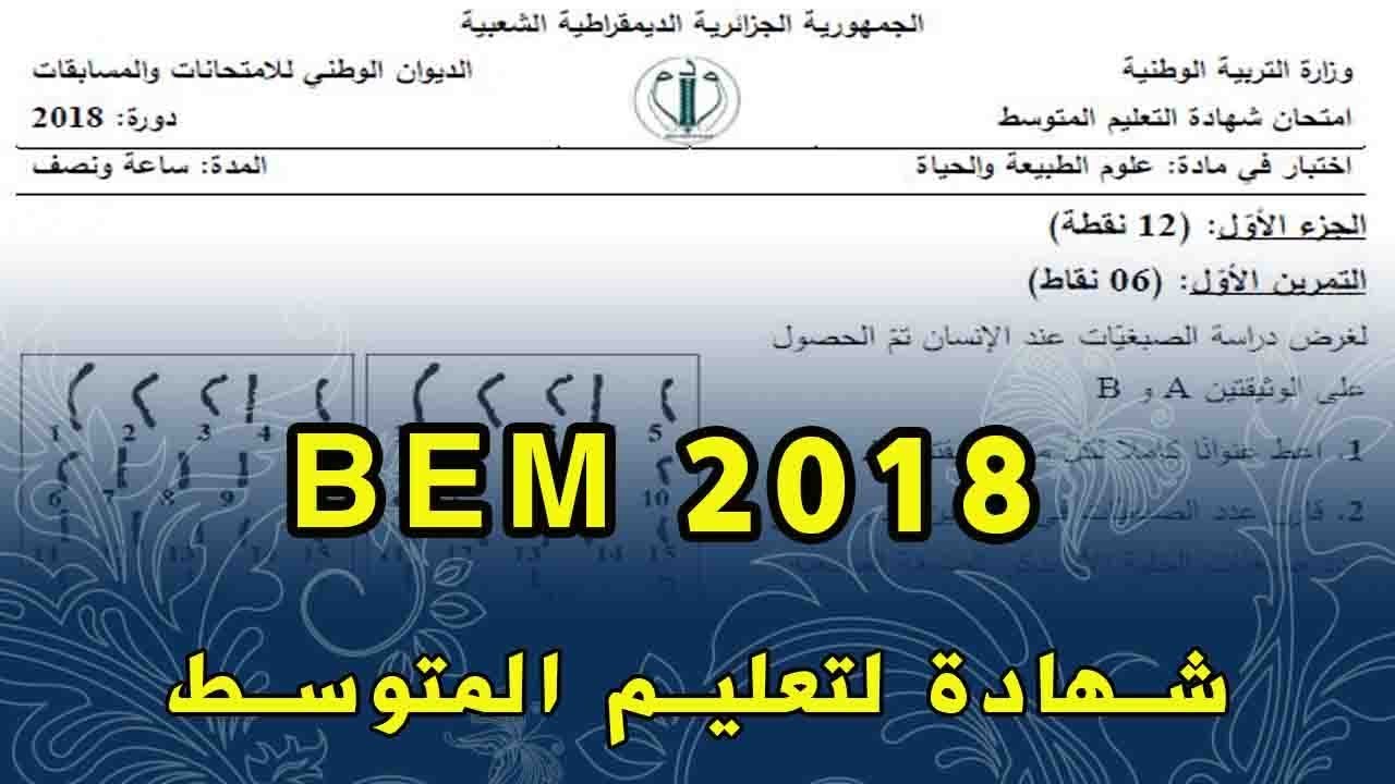 حل شهادة التعليم المتوسط 2018 لمادة العلوم الطبيعية