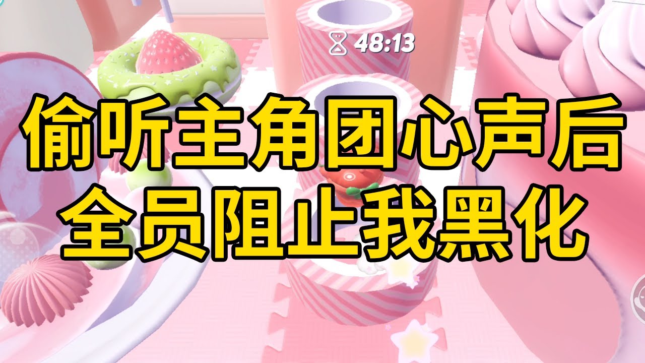 偷听主角团心声后，全员阻止我黑化 #一口气看完 #小说 #故事 #推文 #聽書 #有聲書 #小說 #故事 #一口氣看完 #爽文