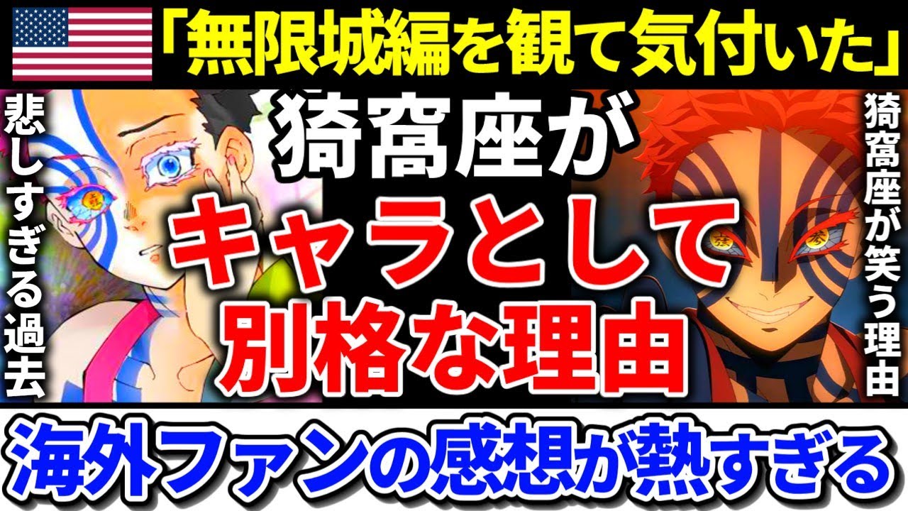 【海外の反応】無限城編を観たアメリカ人の猗窩座に対する感想が話題 #鬼滅の刃 #海外の反応