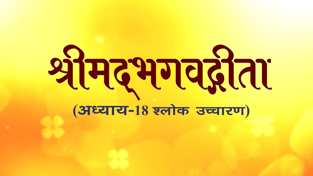 अध्याय-18 (श्लोक उच्चारण) #aivv #bhagavadgita @A1SPIRITUALUNIVERSITY