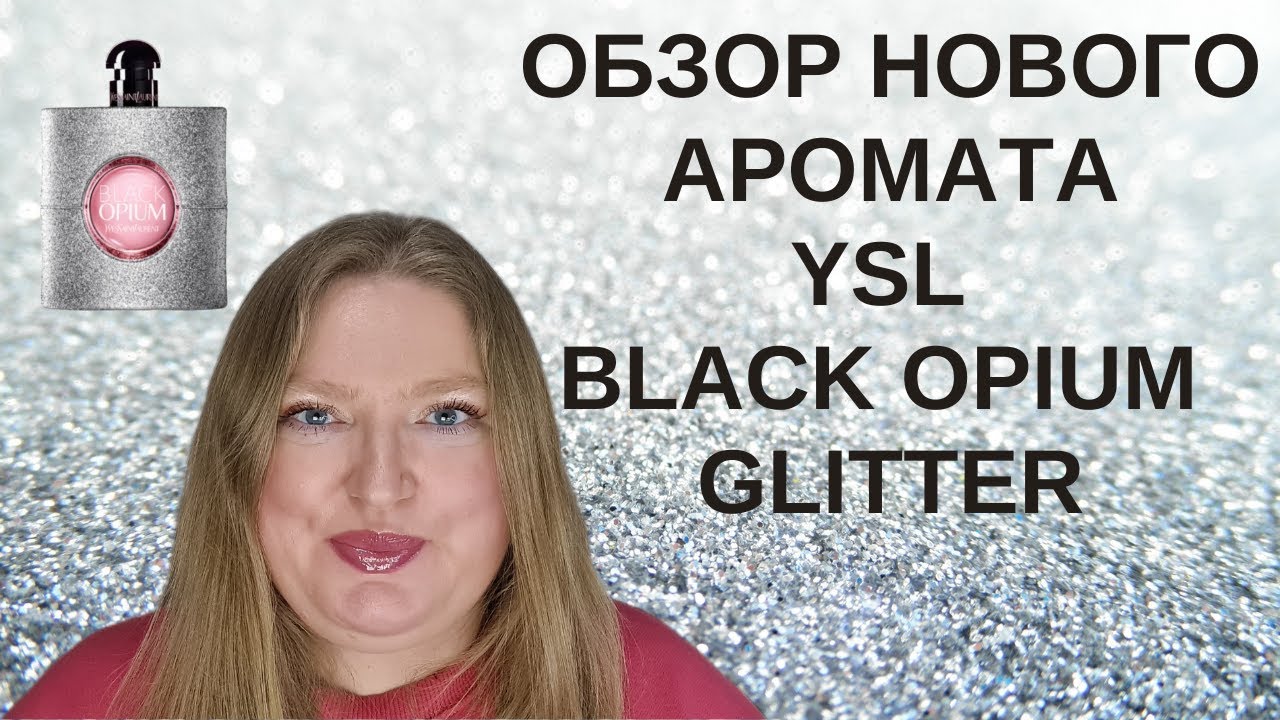 НОВЫЙ АРОМАТ YSL BLACK OPIUM GLITTER. СТОИТ ЛИ ОН ТОГО?