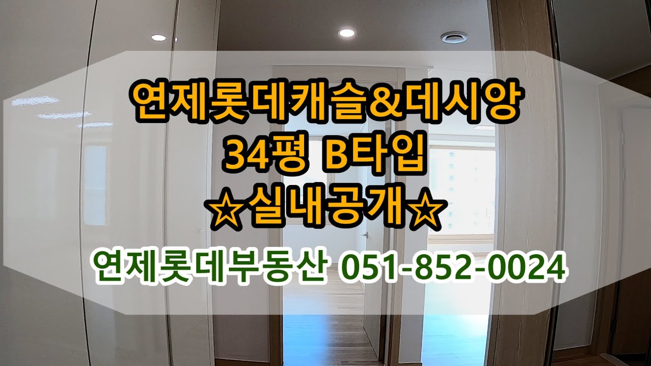 연제롯데캐슬앤데시앙 34B타입 내부공개 / 051-852-0024 [연제롯데부동산]
