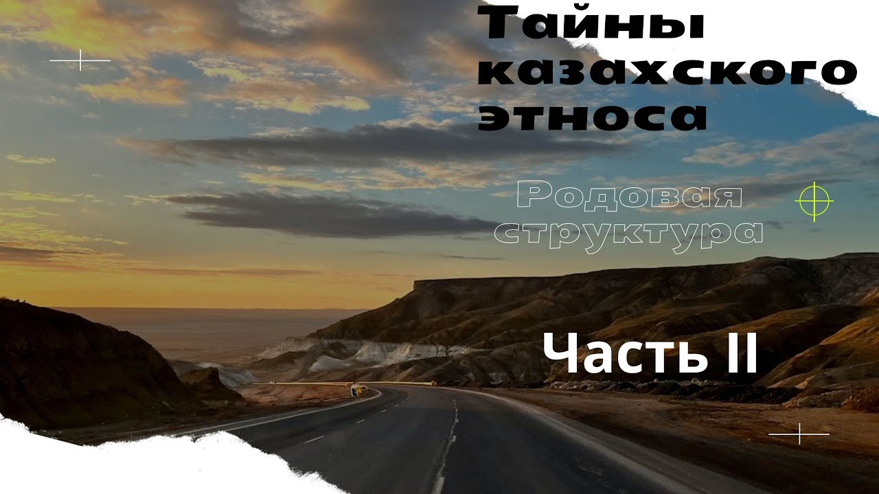 Тайны казахского этноса: Родовая структура и ее значение. Часть 2.
