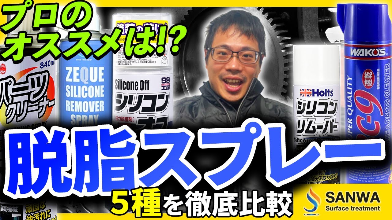 【パーツクリーナー】5種の脱脂スプレーの性能検証【シリコンリムーバー】