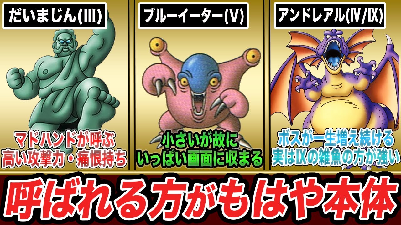 【歴代ドラクエ】「仲間呼び」で増援に来るヤバいモンスター9選