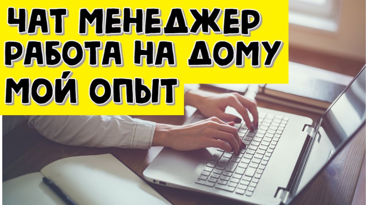 Удаленная работа в интернете - чат менеджер - удаленная работа на дому без опыта вакансии