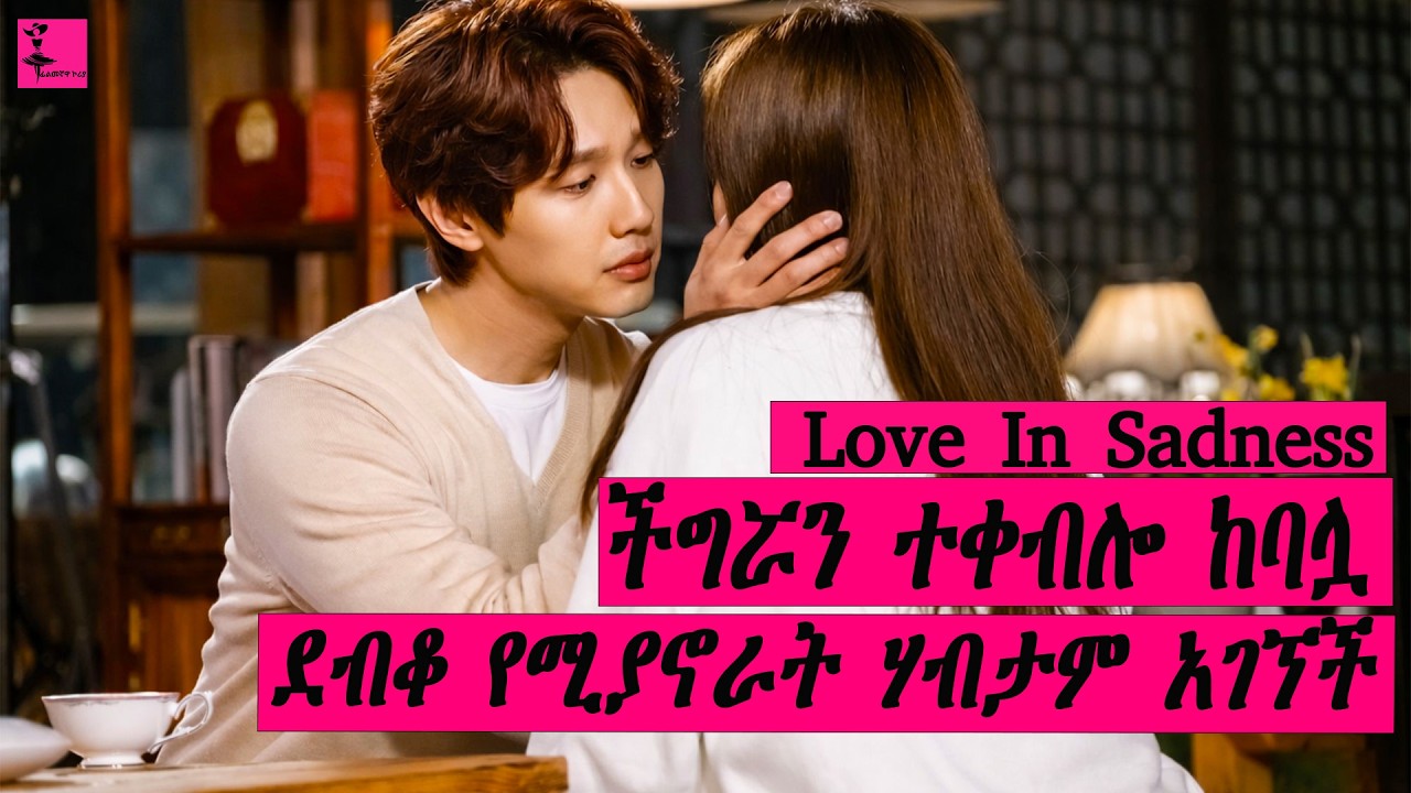 ቢሊየነር ባሏ ሲደበደባት ነው የሚደሰተው |Love in sadness ክፍል 1 በአማርኛ |Filmegnawa