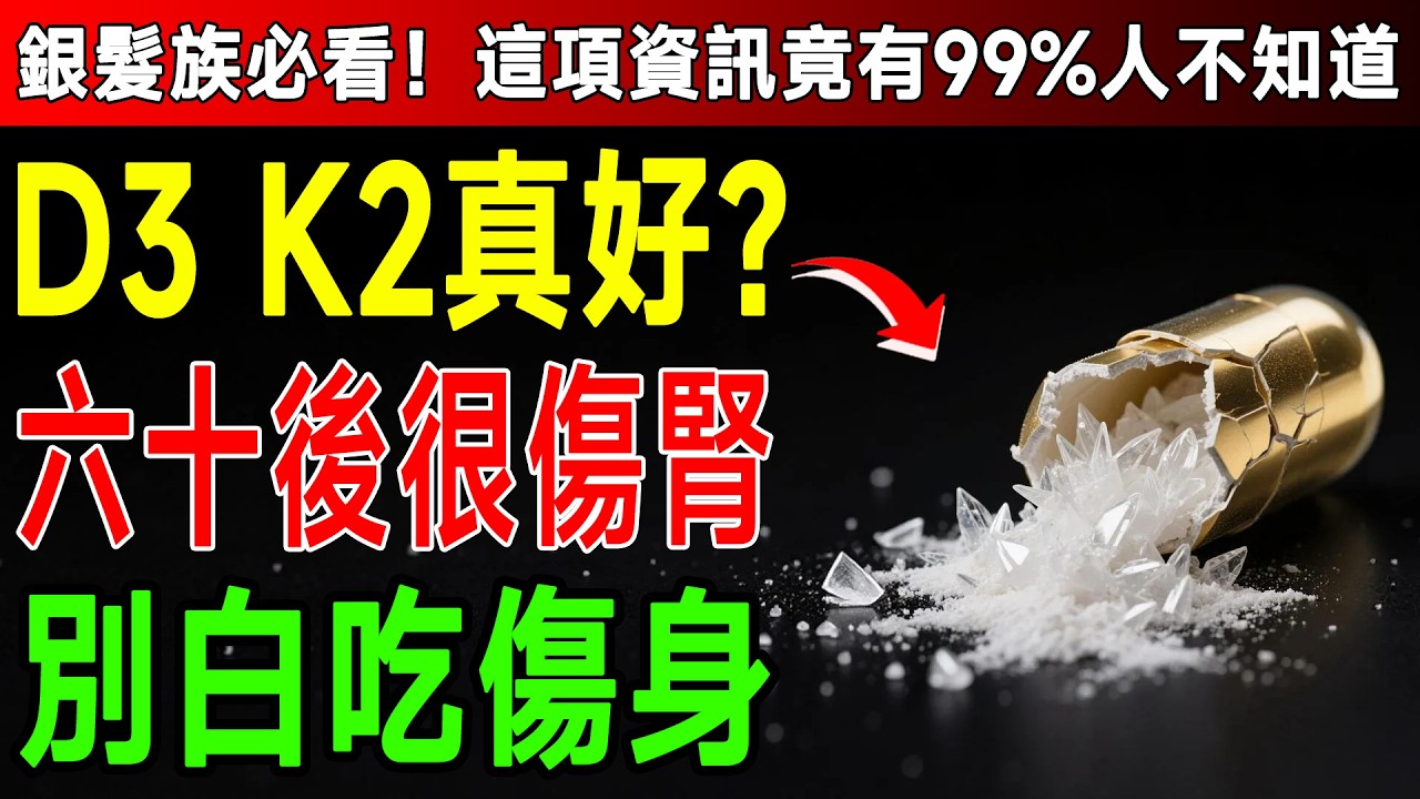 別再傻傻吃D3+K2了！醫師大驚：60歲後腎功能下降，這樣補鈣只會加速腎衰竭，快看看你吃對了嗎？ #腎功能 #銀髮族 #健康知識