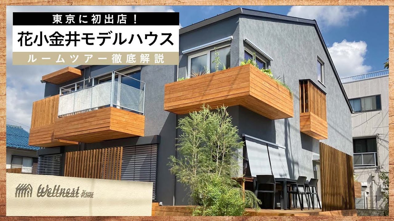 【えがく家 ルームツアー】西東京にある「フラグシップモデル」を早田が徹底解説！