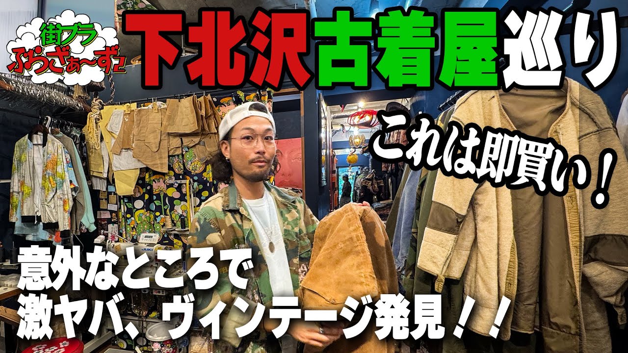 【下北沢古着散策】激ヤバヴィンテージを即買い！遂に古着屋で〇〇に出会ってしまった！・後編