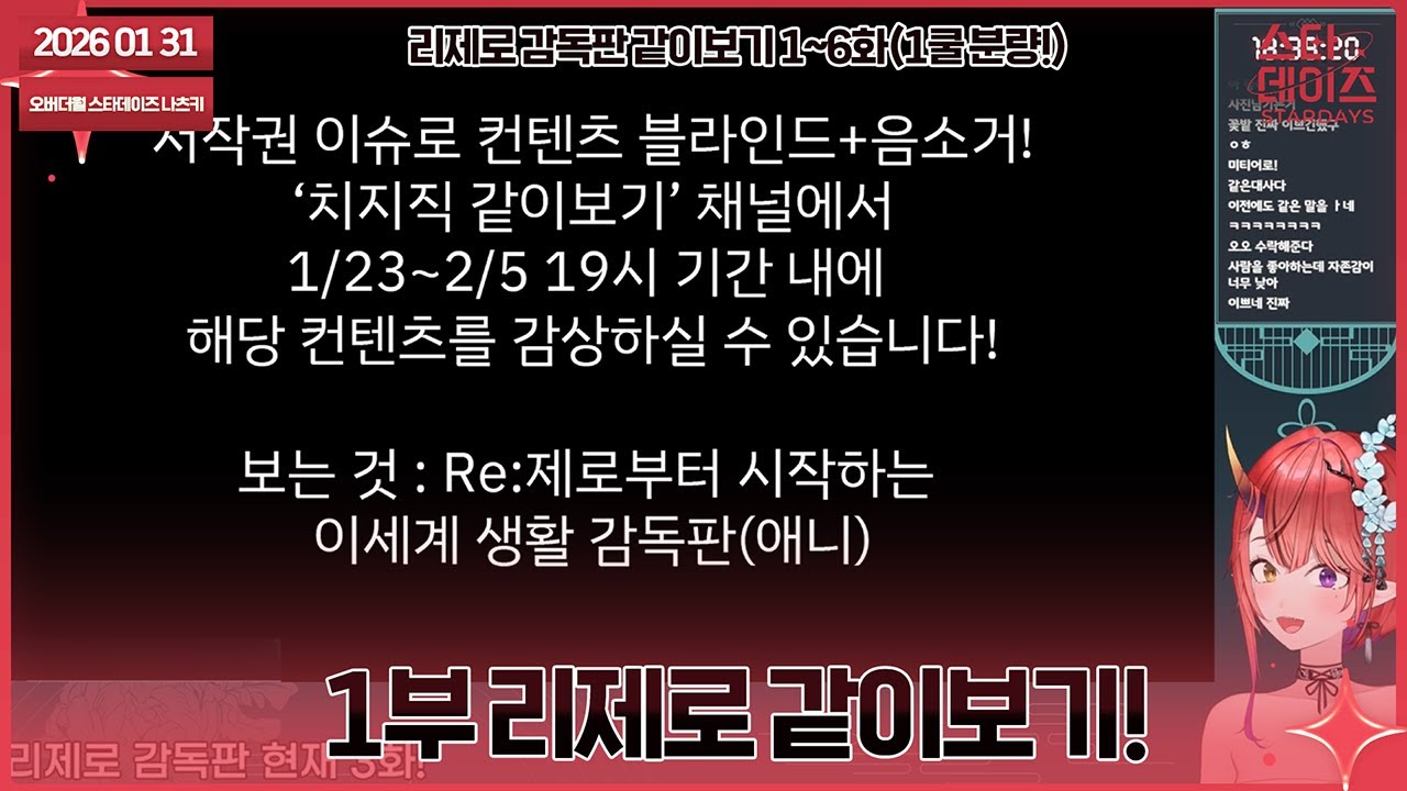 260131 리제로 감독판 같이보기! 1~6화 1쿨 분량! [애니 사운드x, 블라인드 처리!]👹