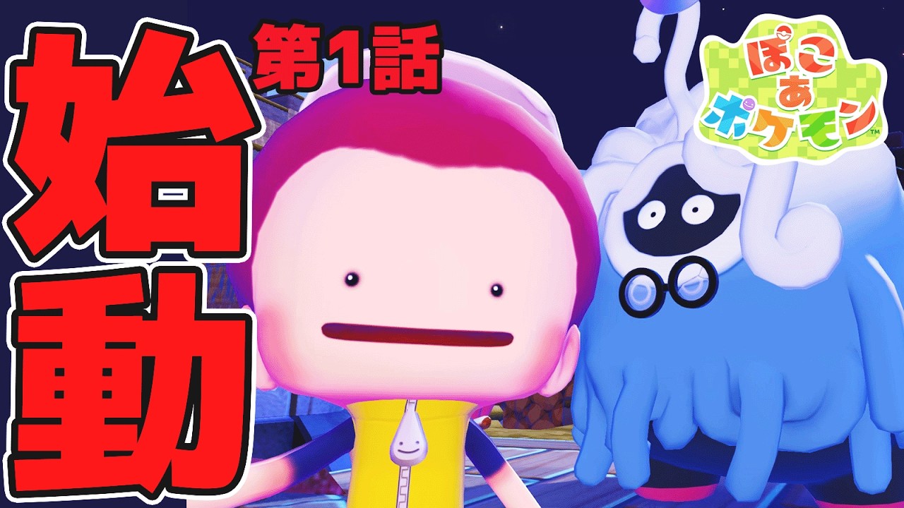 【始動】可愛すぎるポケモンたちとの新生活…都会に疲れた男の無人島スローライフ『ぽこ あ ポケモン』#1 【 ポケットモンスター 】