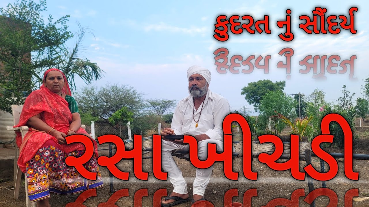રસા ખીચડી | ખીચડી બનાવો એક દમ નવી રીતે| બાળકો ને પણ ભાવશે |KHICHADI