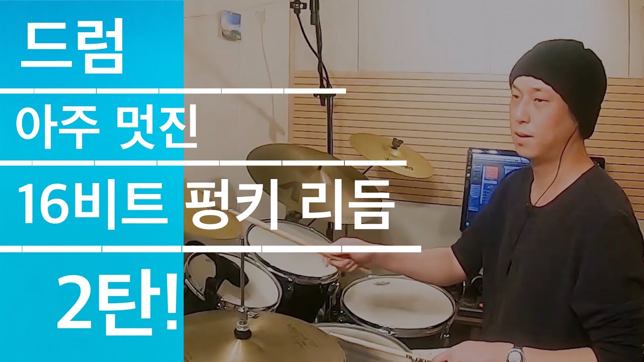 [드럼 레슨] 16비트 펑키 (Funk) 리듬 쉽게 배워봐요 2탄!