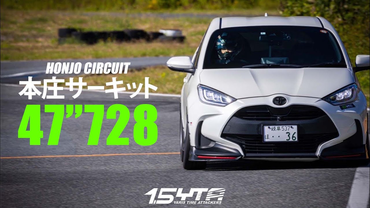 本庄サーキット 47.728秒 【1.5YTA ヤリス(MXPA10)でタイムアタック】ドライバー YABASHI