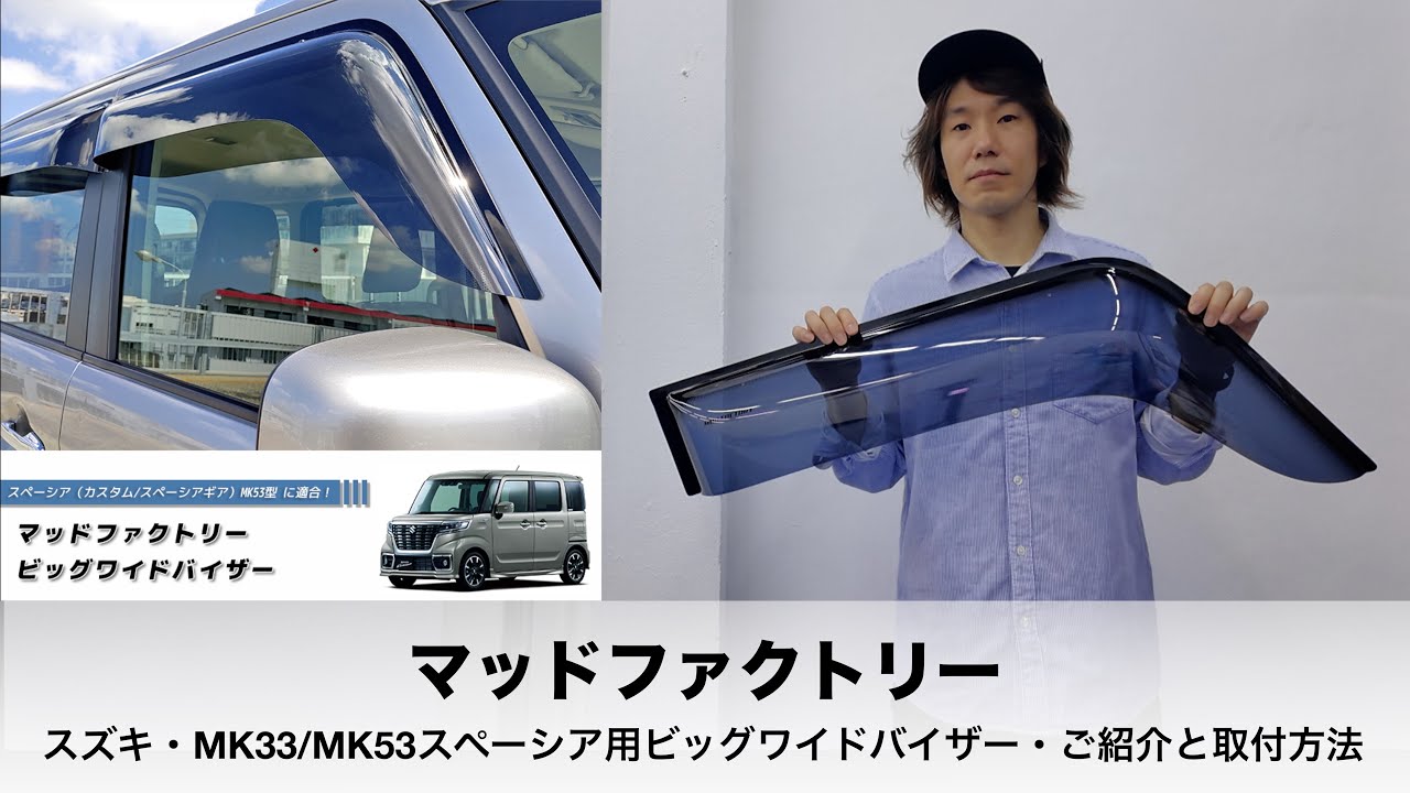 【動く！トリセツ】マッドファクトリーのスペーシア (MK53S型 / MK33V) 用ビッグワイドバイザーの取り付け方 ドアバイザー カスタム パーツ 雨除け