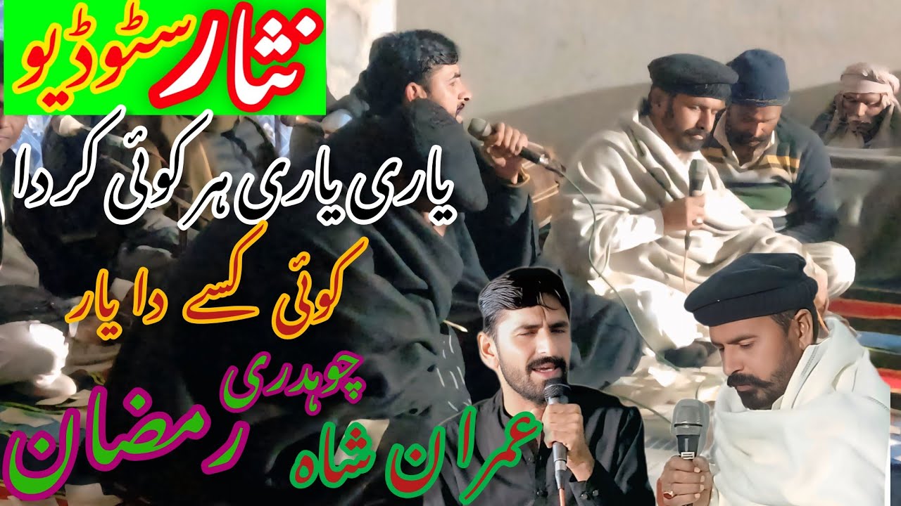 Yari Yari Har Koi Karda | Ramzan Naphrian & Syed Imran Shah | Punjabi Desi Song 2025 | Nisar Studio