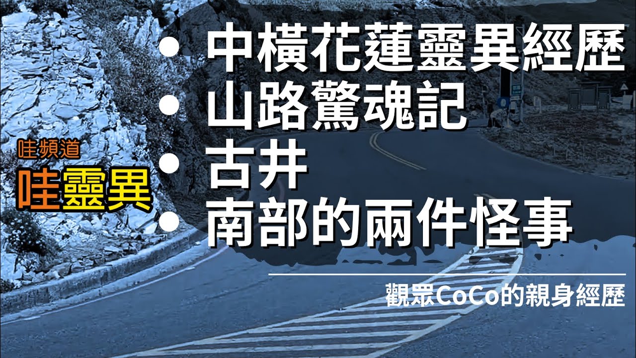 中橫到花蓮霧中老人提醒別亂飆車/阿里山遇高大女人攔車，但友人看的是臭味怪物/差點被古井阿飄帶走/澎湖罹難客人託夢/被詭異的高跟鞋聲追 | 四則真實靈異經歷 | 台灣鬼故事 睡前恐怖故事 |  CC字幕