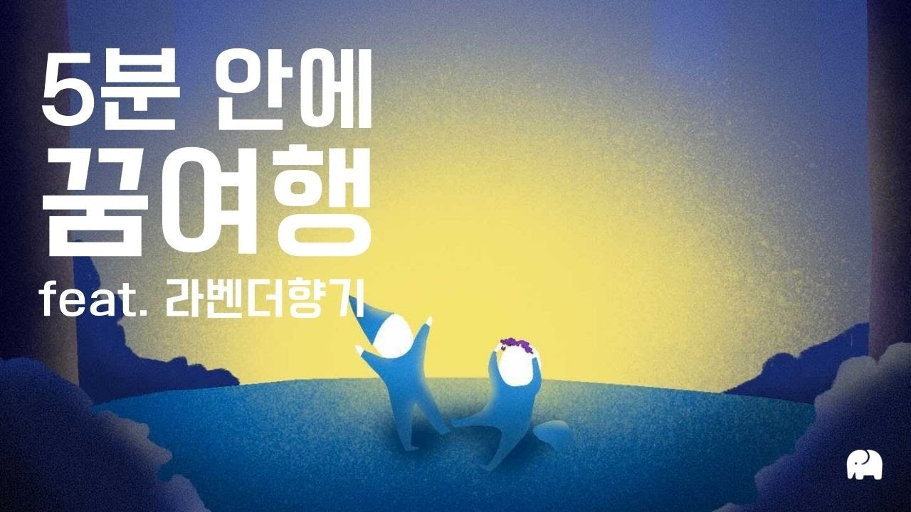 [코끼리 수면음악] 잠잘때 듣기 좋은 음악ㅣ 라벤더 향기가 느껴지는 휴식음악ㅣ수면음악ㅣ힐링음악