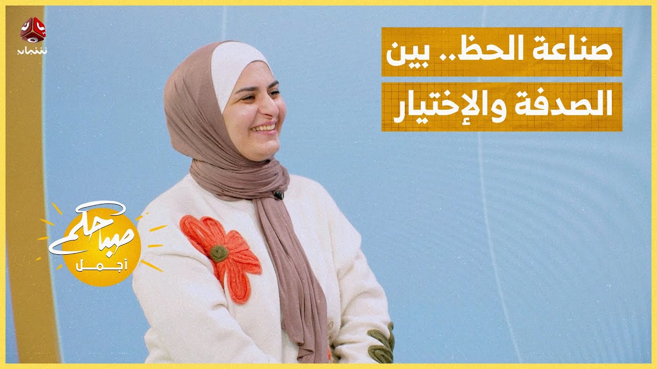 صناعة الحظ ... بين الصدفة والإختيار
