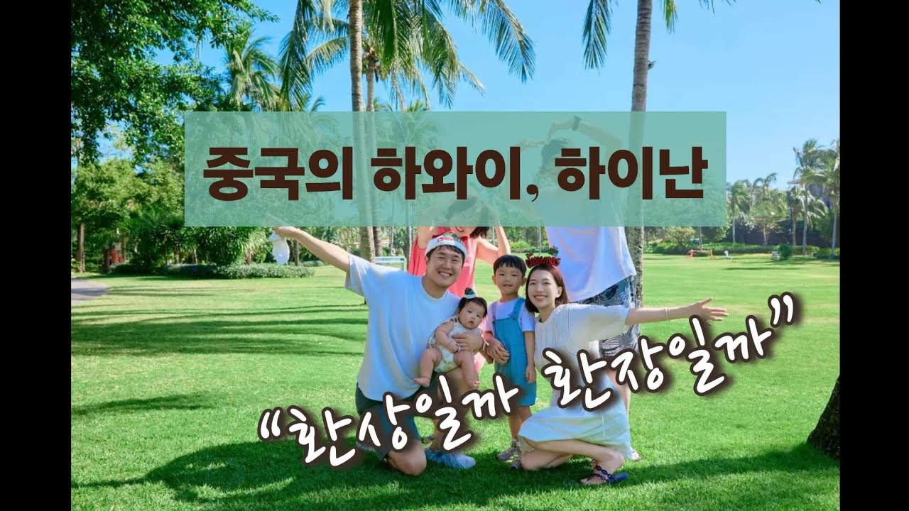 주재원가족일상/중국여행/중국의 하와이 하이난/환상일까환장일까/중국일상/천진일상